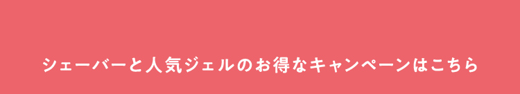 シェーバーと人気ジェルのお得なキャンペーンはこちら