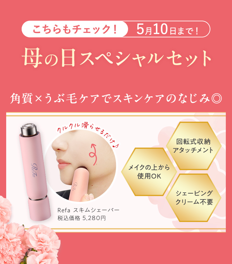 こちらもチェック！母の日スペシャルセット