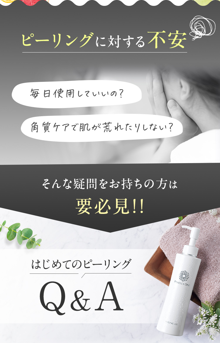 ピーリングに対する不安をお持ちの方は必見！