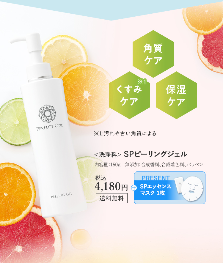 洗浄料 SPピーリングジェル 税込4180円