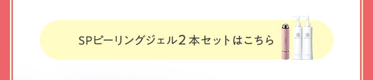 SPピーリングジェル2本セット 開くボタン
