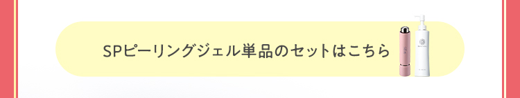 SPピーリングジェルセット 開くボタン