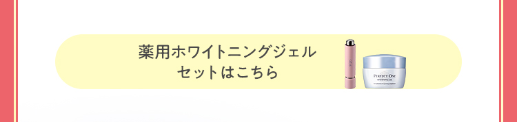 薬用ホワイトニングジェルセット 開くボタン