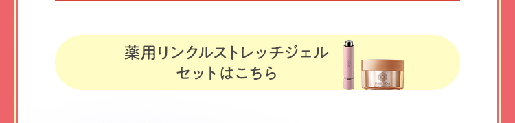 薬用リンクルストレッチジェルセット 開くボタン