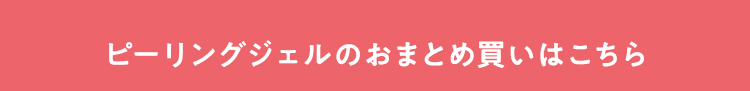 ピーリングジェルのおまとめ買いはこちら