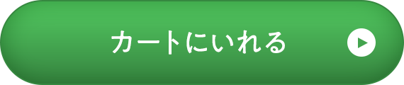 カートに入れる