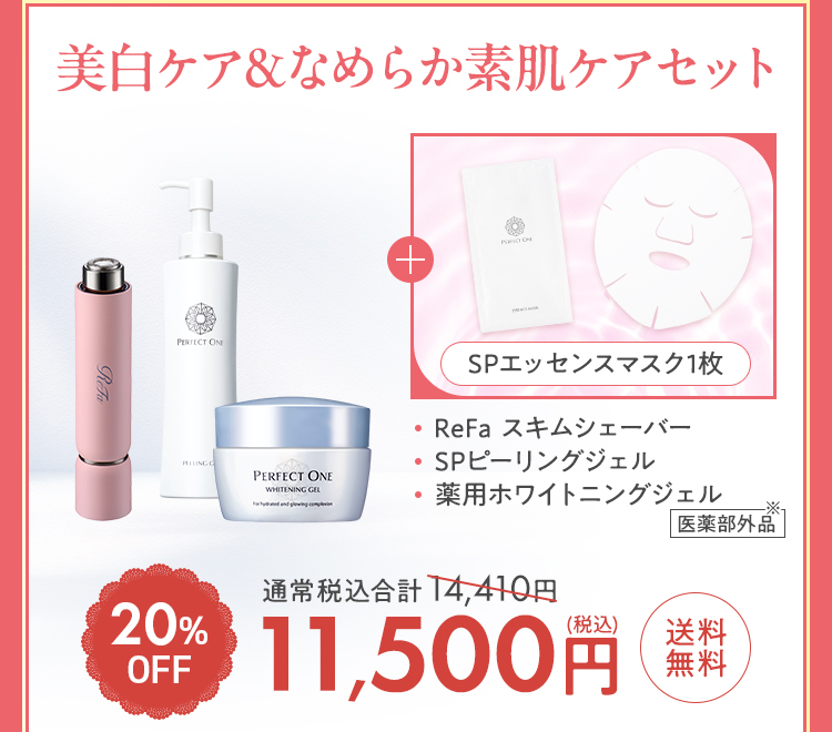 美白系ア&なめらか素肌ケアセット