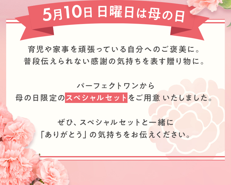 5月10日は母の日