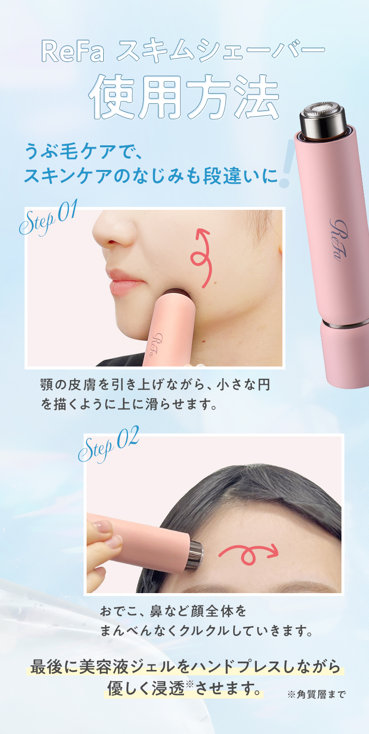 ReFaスキムシェーバー 使用方法