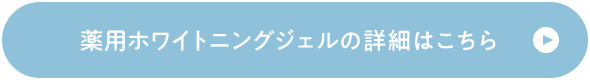 薬用ホワイトニングジェルの詳細はこちら