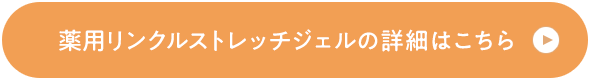 薬用リンクルストレッチジェルの詳細はこちら