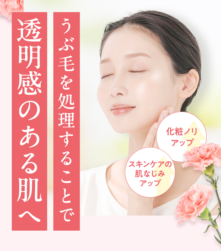 うぶ毛を処理することで透明感のある肌へ