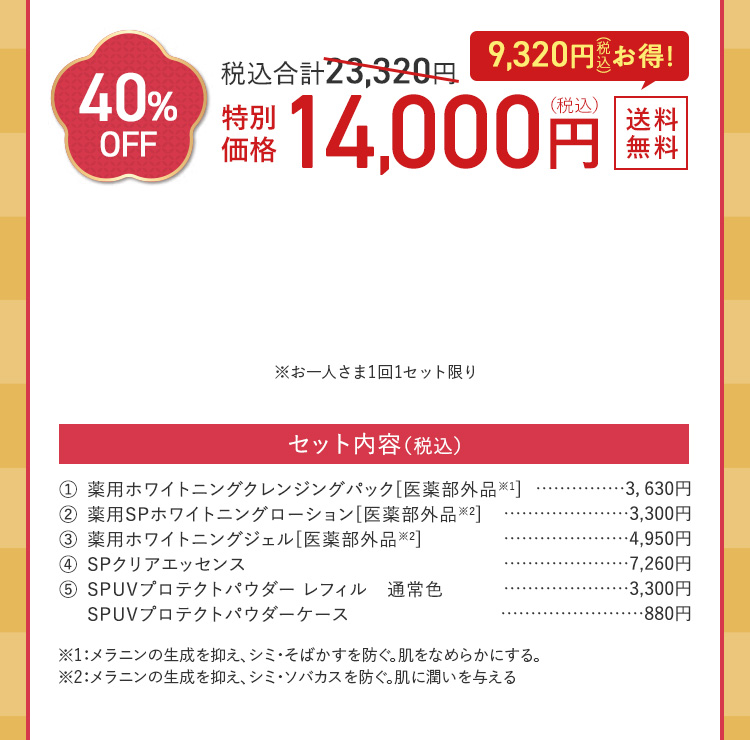 40%OFF 14000円