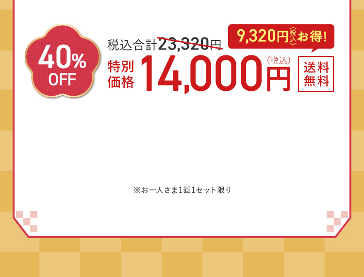 40%OFF 14000円
