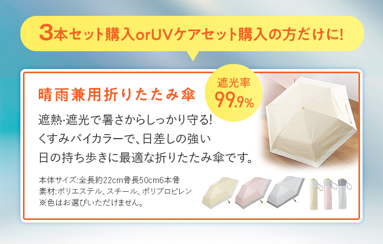 3本セット・UVケアセットご購入の方だけにプレゼント
