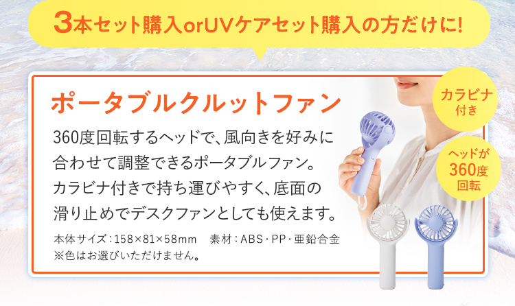 3本セット・UVケアセットご購入の方だけにプレゼント