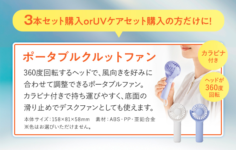 3本セット・UVケアセットご購入の方だけにプレゼント