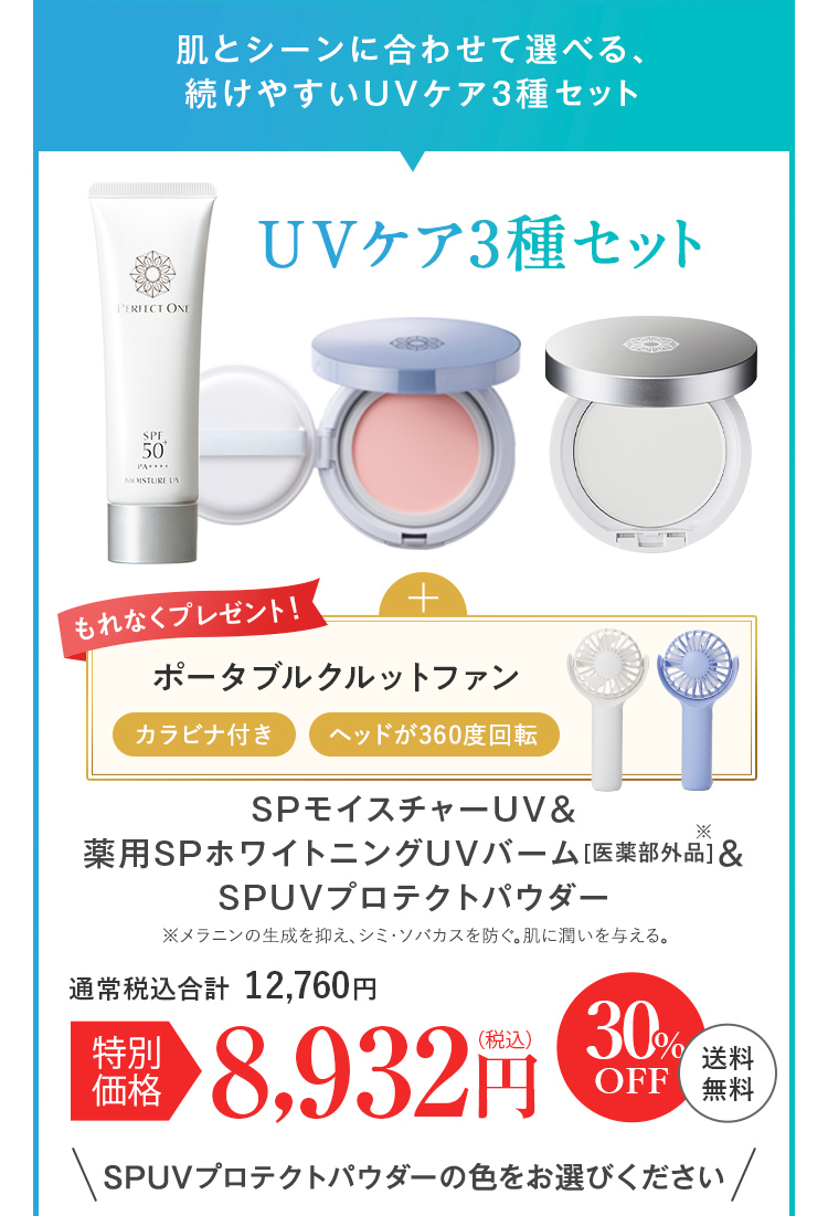 UVケア3種セット