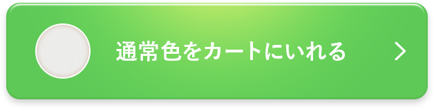 通常色をカートに入れる
