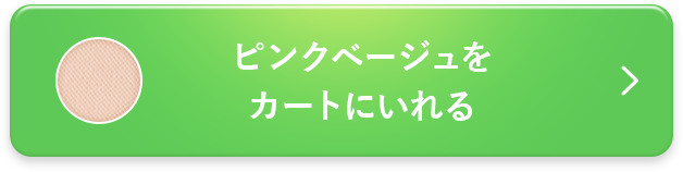 ピンクベージュをカートに入れる