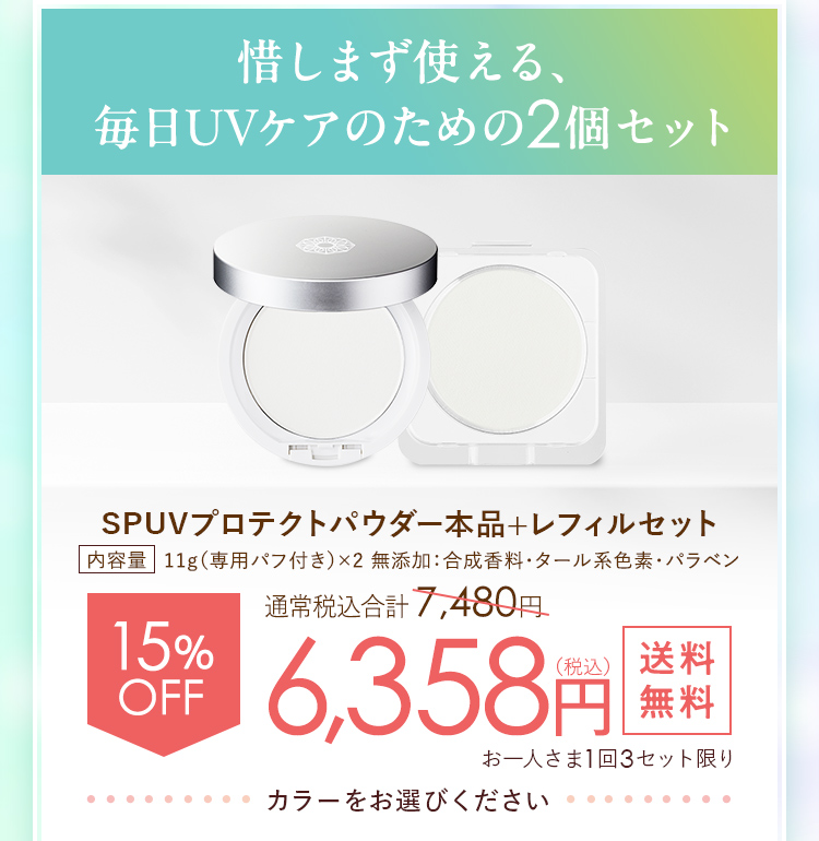 惜しまず使える毎日のUVケアのための2個セット