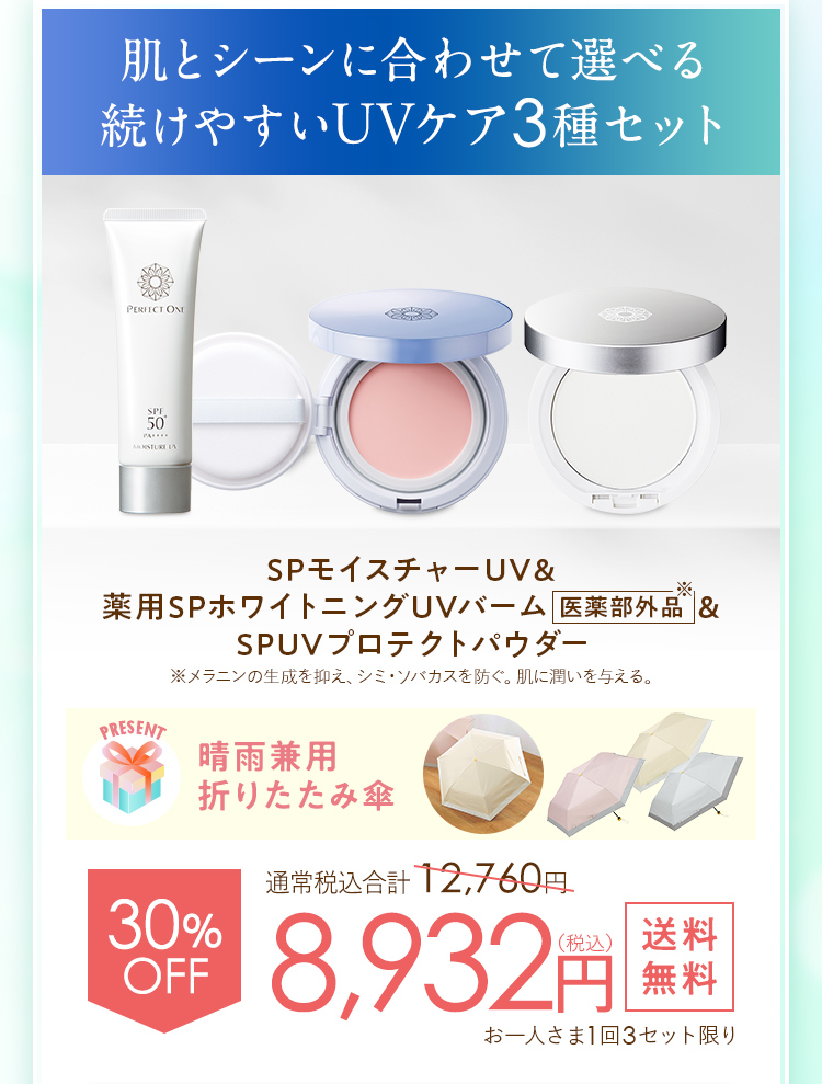 肌とシーンに合わせて選べる 続けやすいUVケア3種セット