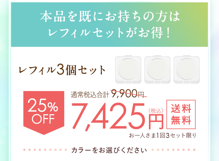 本品をすでにお持ちの方はレフィルセットがお得