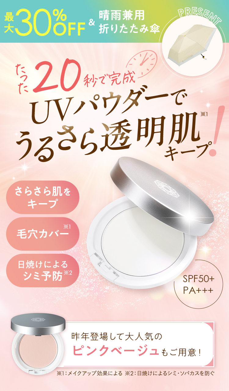 たった20秒で完成UVパウダーでうるさら透明肌キープ