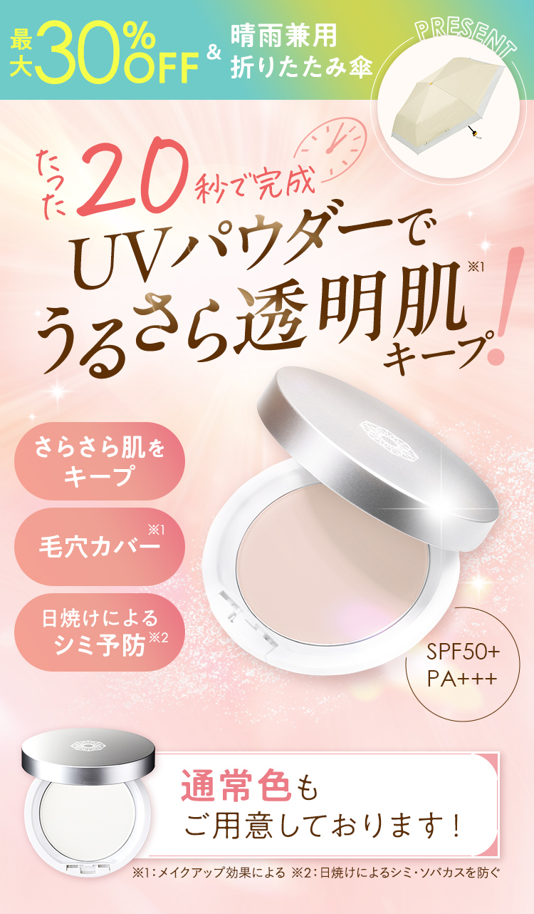 たった20秒で完成UVパウダーでうるさら透明肌キープ
