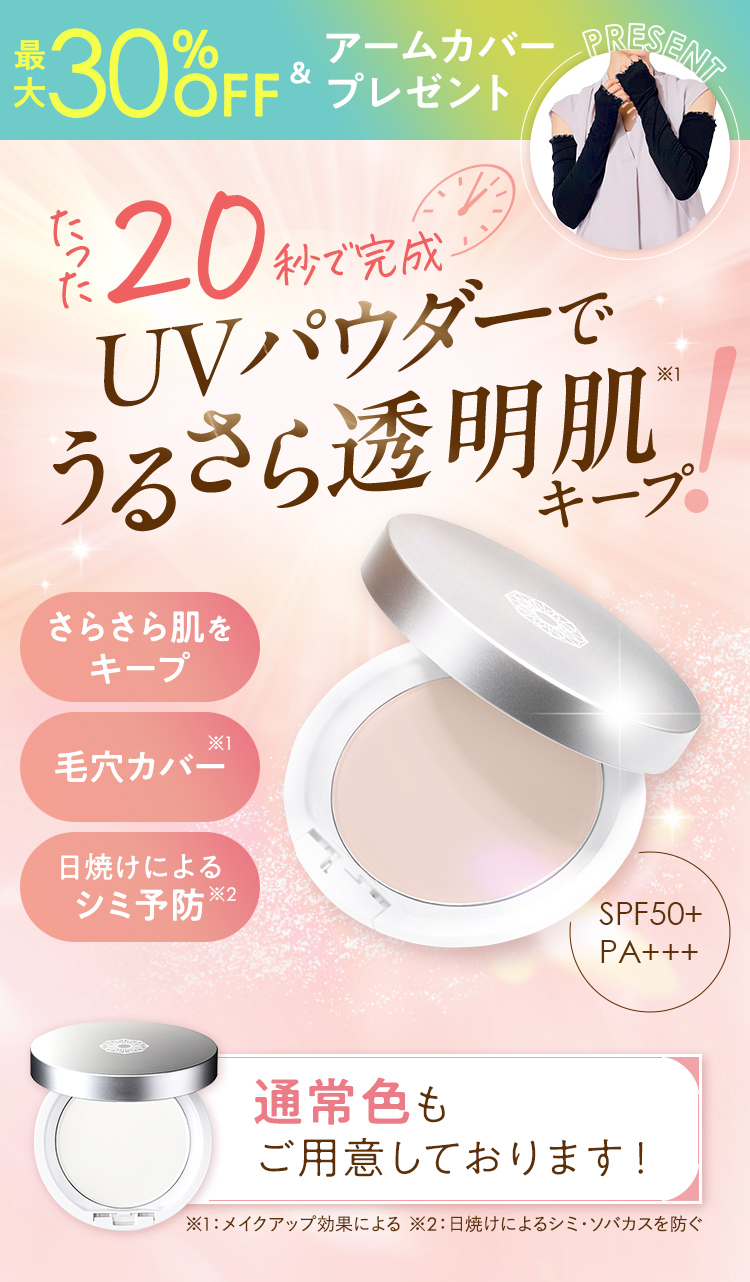 たった20秒で完成UVパウダーでうるさら透明肌キープ