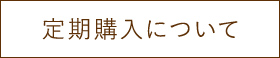 定期購入について