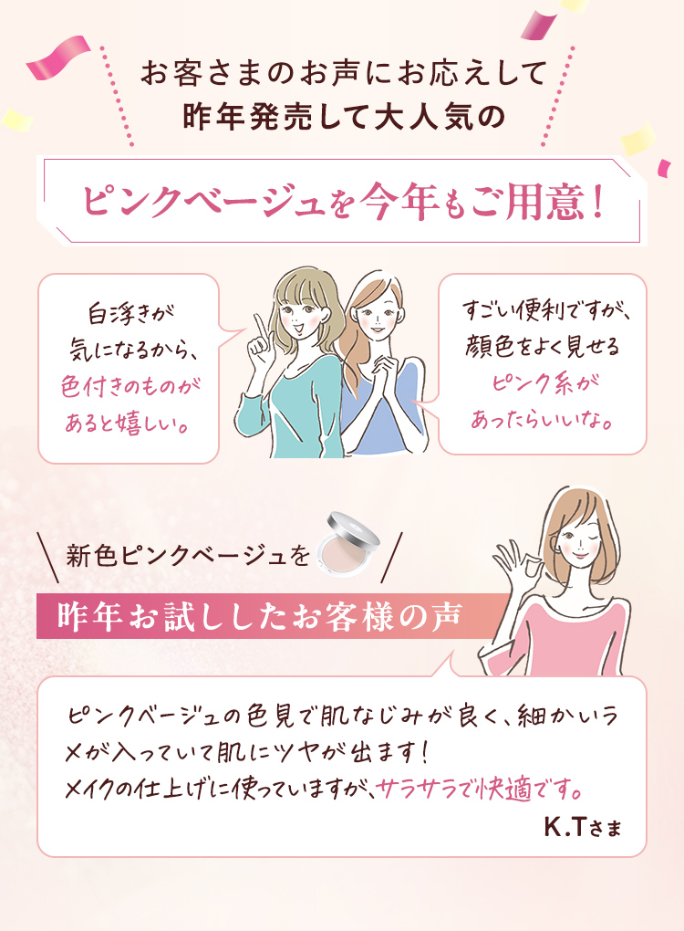 お客さまのお声にお応えしてピンクベージュを今年もご用意