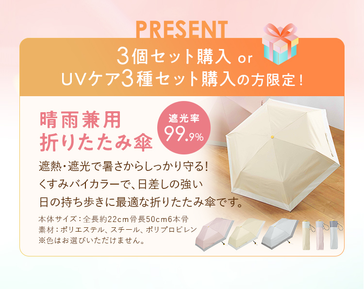 ３個セット、３種セット購入で接触涼感アームカバープレゼント