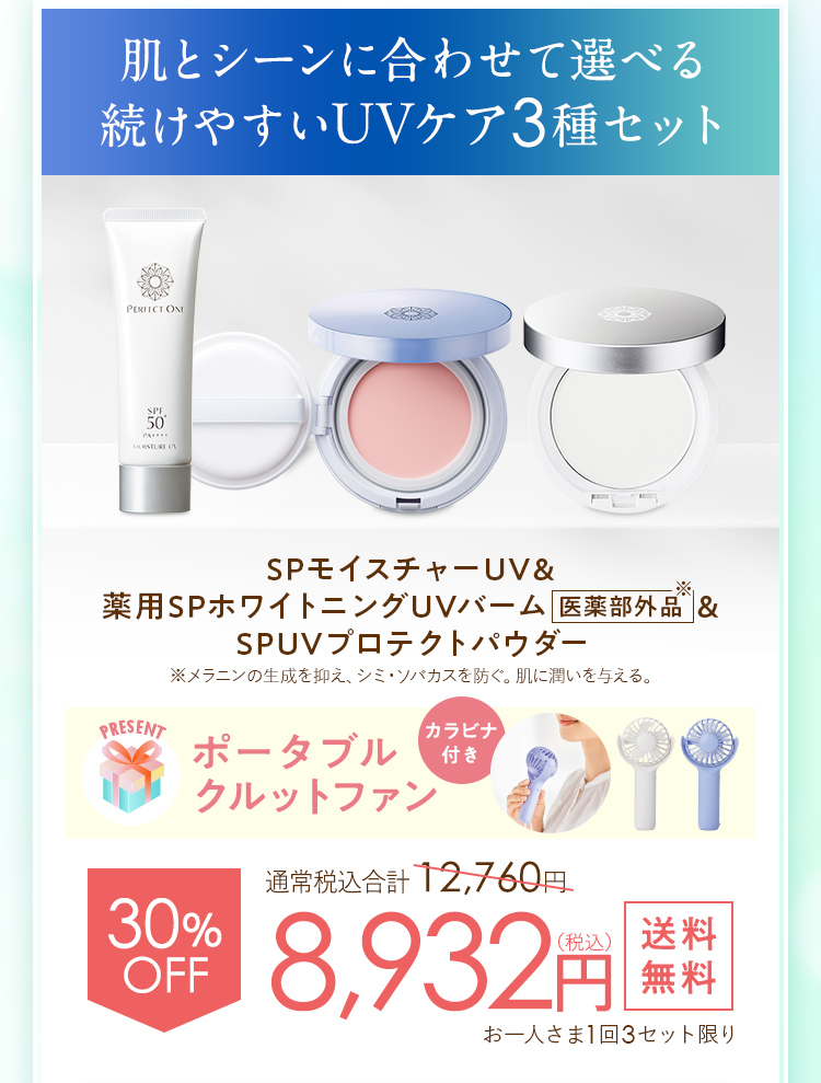 肌とシーンに合わせて選べる 続けやすいUVケア3種セット