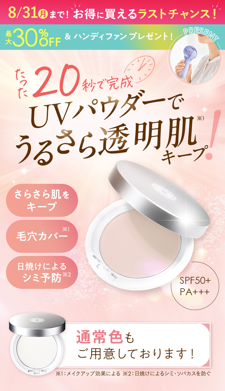 たった20秒で完成UVパウダーでうるさら透明肌キープ