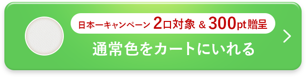 通常色をカートに入れる