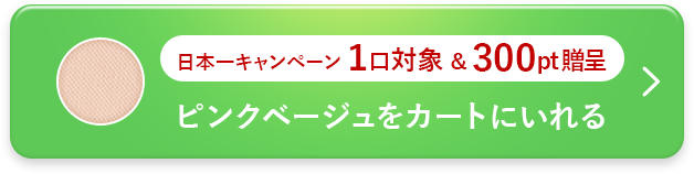 ピンクベージュをカートに入れる