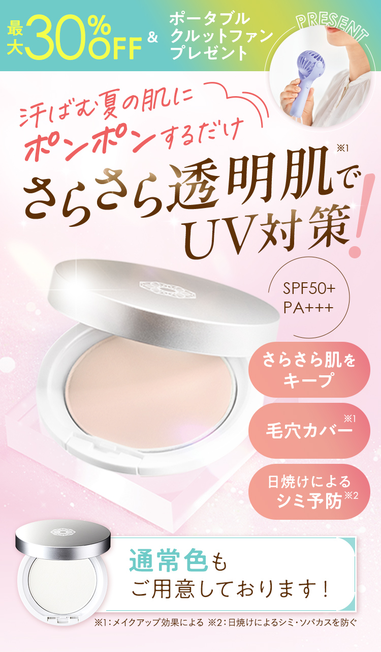 たった20秒で完成UVパウダーでうるさら透明肌キープ