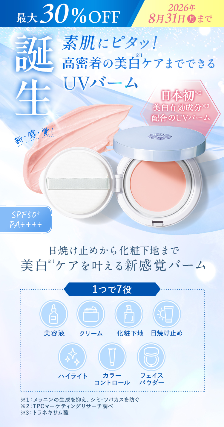 素肌にピタッ！高密着の美白ケアまでできるUVバーム