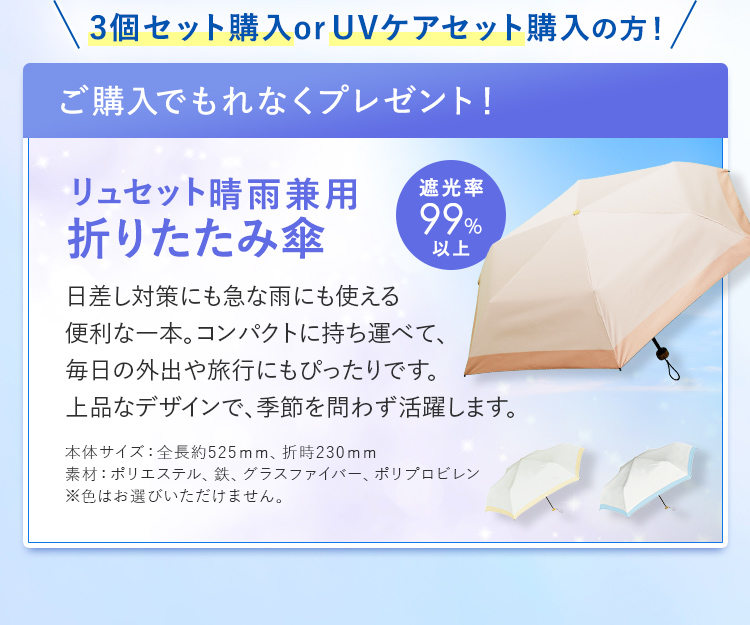 3個セット・UVケアセット購入の方にプレゼント