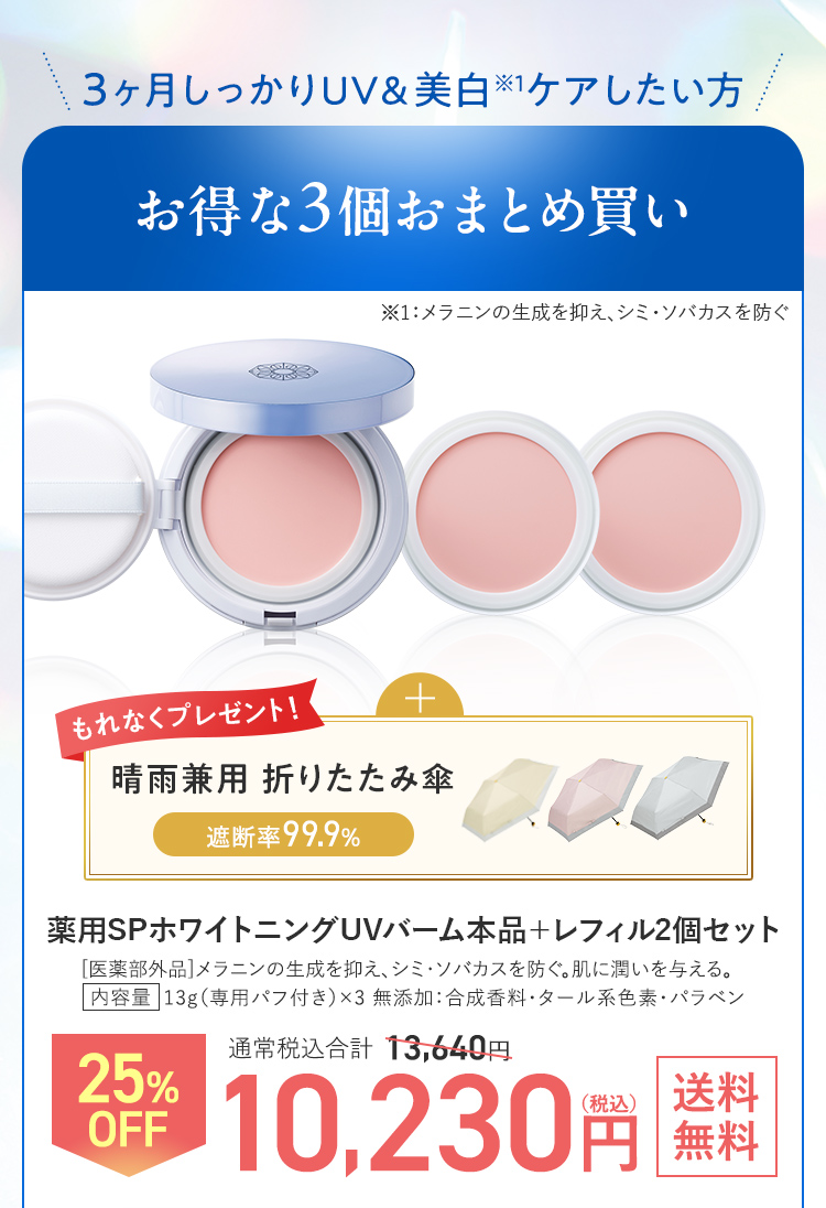 3か月しっかりUV&美白したい方 お得な3個セット