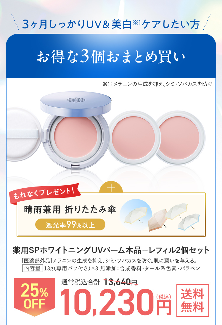 3か月しっかりUV&美白したい方 お得な3個セット