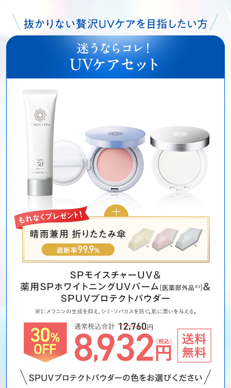 抜かりない贅沢UVケアを目指したい方 UVケアセット