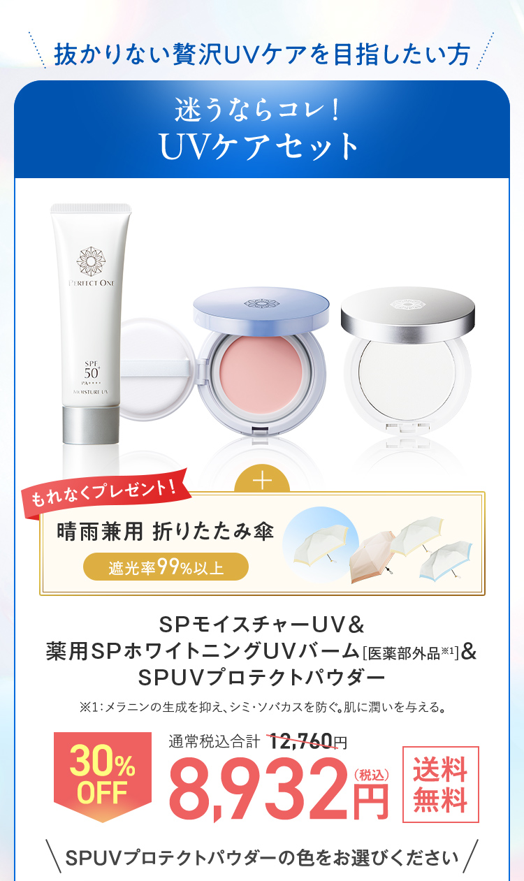 抜かりない贅沢UVケアを目指したい方 UVケアセット
