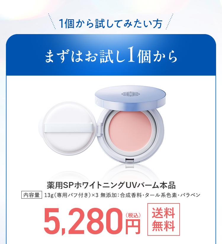 1個から試してみたい方 まずはお試し1個から