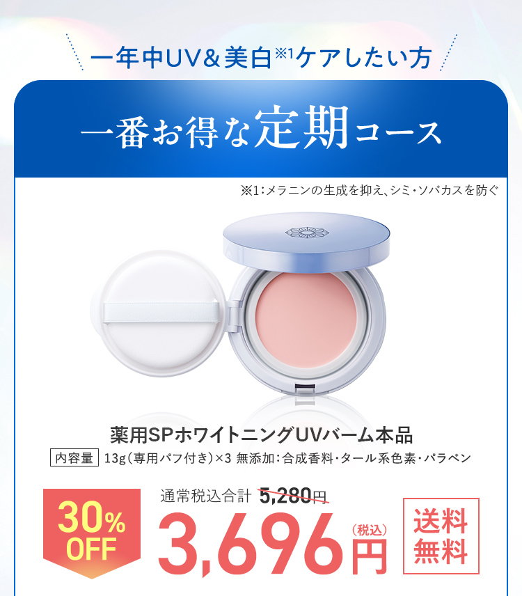 一年中UV&美白ケアしたい方 一番お得な定期コース