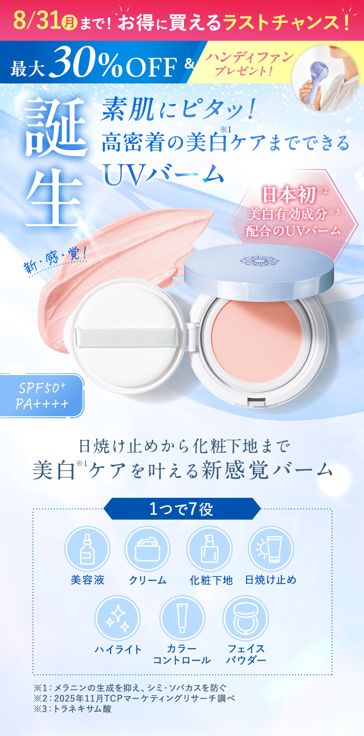 素肌にピタッ！高密着の美白ケアまでできるUVバーム