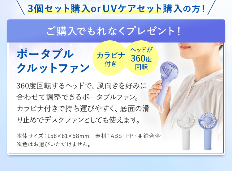 3個セット・UVケアセット購入の方にプレゼント