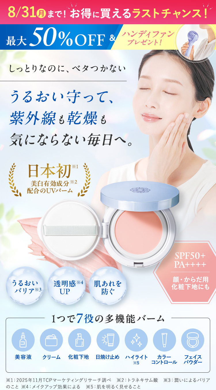 素肌にピタッ！高密着の美白ケアまでできるUVバーム
