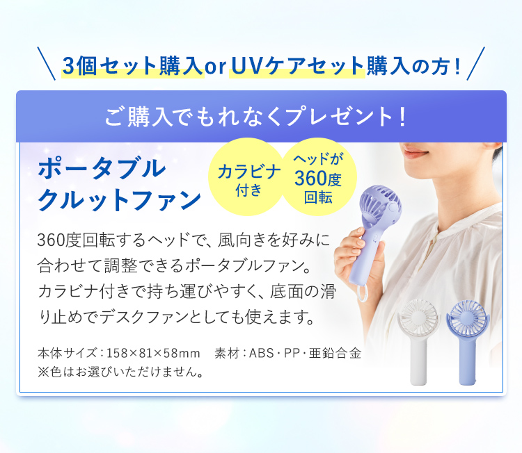 3個セット・UVケアセット購入の方にプレゼント